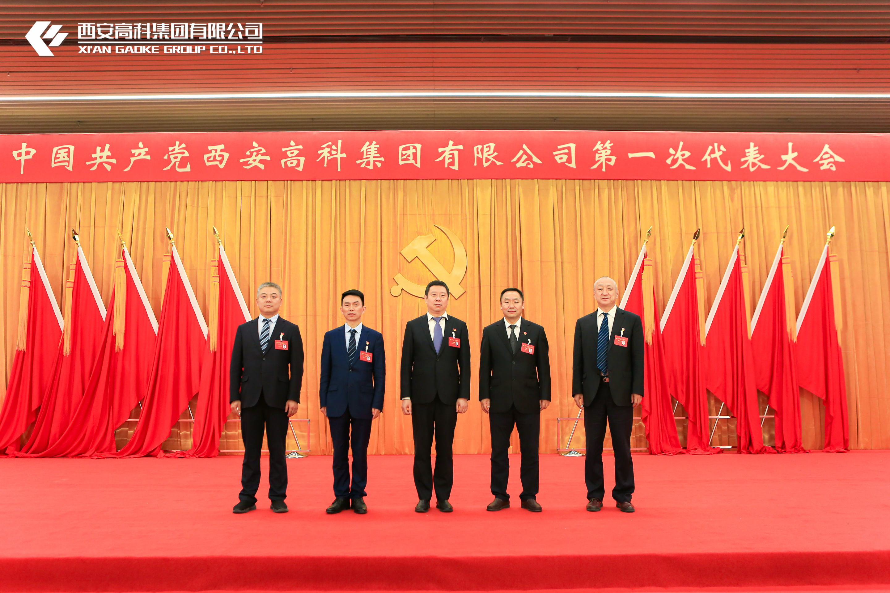 中国共产党西安高科集团有限公司第一次代表大会胜利召开